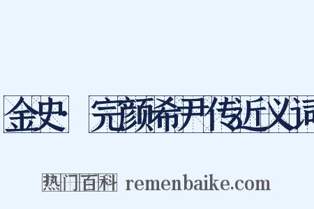 金史·完颜希尹传近义词是什么意思的图片
